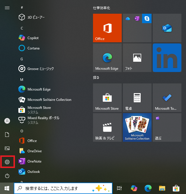 スタートボタンからの設定ボタン