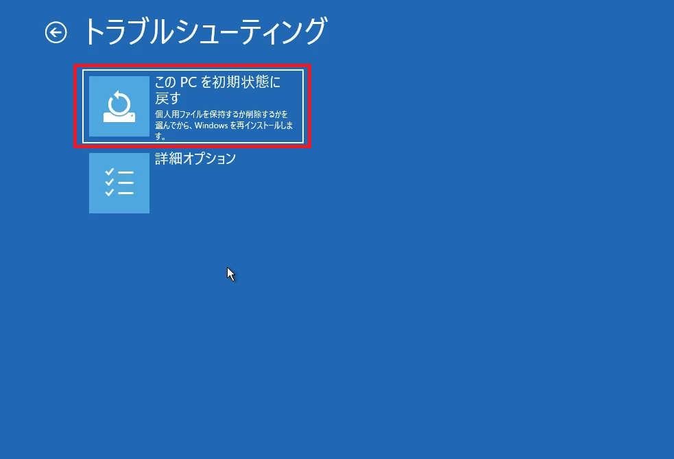 初期化の選択画面