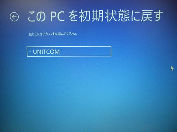 初期状態に戻すアカウントを選択