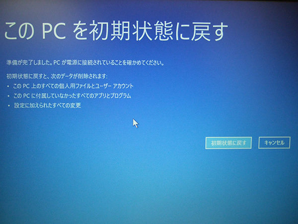 初期状態に戻すをクリックすると初期化作業が実行