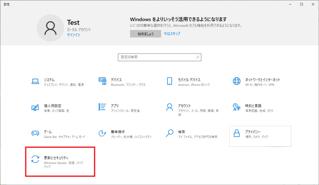 最後の項目の「更新とセキュリティ」をクリック