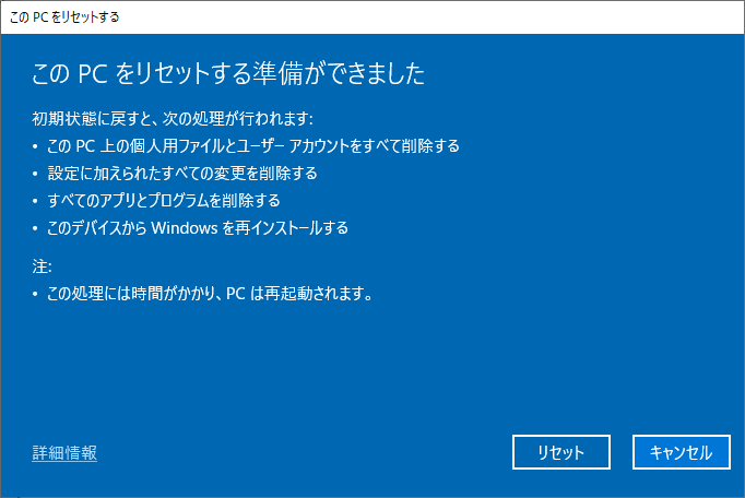 リセットをクリックすると初期化作業が実行されます